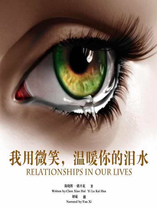 Title details for 我用微笑，温暖你的泪水 by 一路开花 - Available